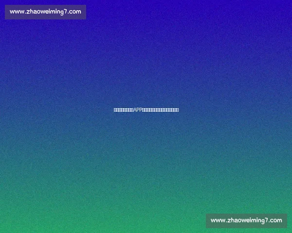 意甲赛事高清直播APP实时观看最新比赛动态与精彩集锦 意甲赛事高清直播APP实时观看最新比赛动态与精彩集锦