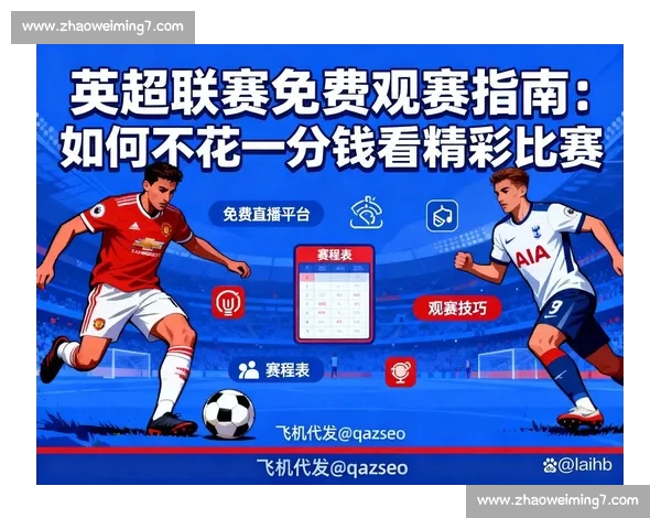 最新足球赛事直播观看指南教你轻松锁定精彩比赛 最新足球赛事直播观看指南教你轻松锁定精彩比赛